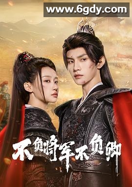 不负将军不负卿(2025)完结24集全迅雷网盘全集下载