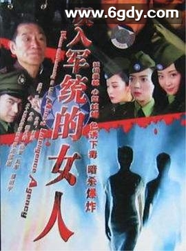 误入军统的女人(2006)完结全26集迅雷网盘全集下载