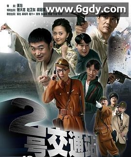 二号交通站(2011)完结已完结迅雷网盘全集下载