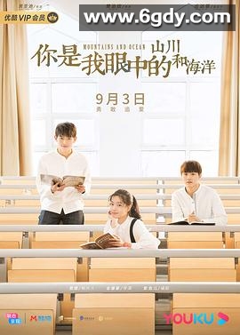 你是我眼中的山川和海洋(2019)完结已完结迅雷网盘全集下载