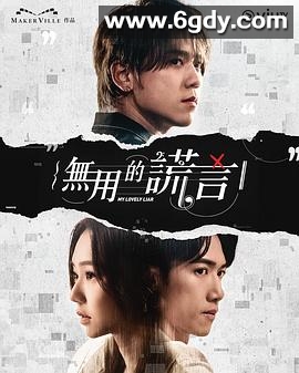 无用的谎言(2024)完结20集全迅雷网盘全集下载