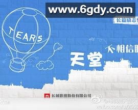 天堂不相信眼泪(2013)完结已完结迅雷网盘全集下载