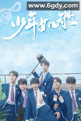 少年如歌(2021)完结全12集迅雷网盘全集下载