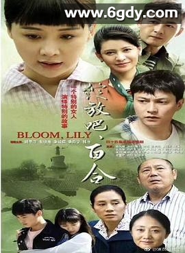 绽放吧百合(2018)完结44集全迅雷网盘全集下载