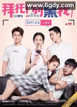 拜托！别黑我！(2017)完结已完结迅雷网盘全集下载