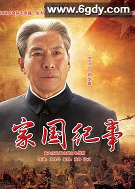 家国纪事(2015)完结已完结迅雷网盘全集下载