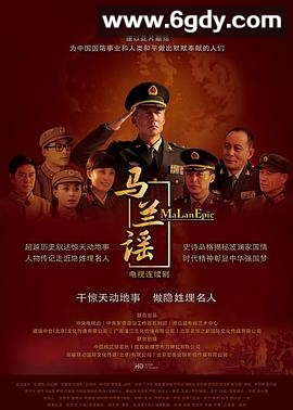 马兰谣(2016)完结24集全迅雷网盘全集下载