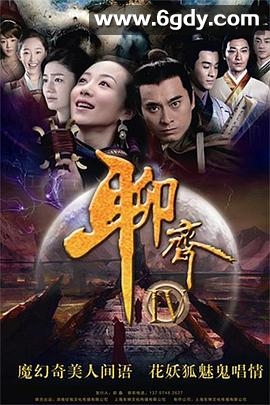 聊斋新编(2015)完结已完结迅雷网盘全集下载