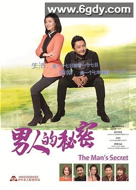 男人的秘密(2012)完结全35集迅雷网盘全集下载