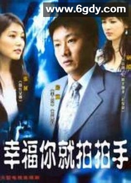 幸福你就拍拍手(0)完结全23集迅雷网盘全集下载