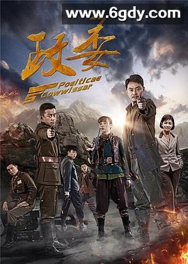 政委(2016)完结已完结迅雷网盘全集下载