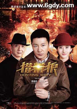 猎豺狼(2017)完结全42集迅雷网盘全集下载