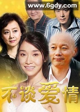 不谈爱情(2007)完结全22集迅雷网盘全集下载