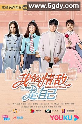 我的情敌是自己(2020)完结22集全迅雷网盘全集下载