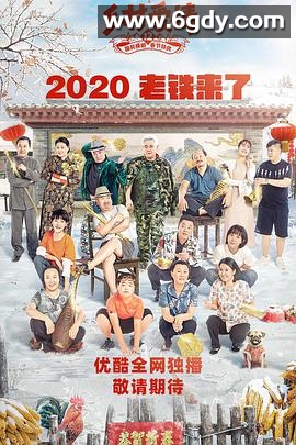 乡村爱情12(2020)完结60集全迅雷网盘全集下载