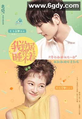 我的邻居睡不着(2019)完结24集全迅雷网盘全集下载