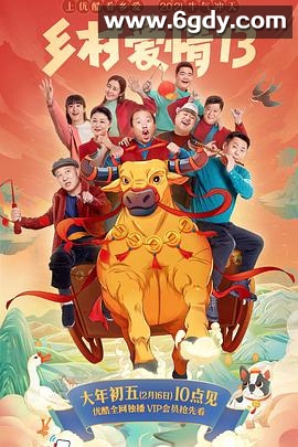 乡村爱情13(2021)完结40集全迅雷网盘全集下载