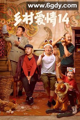 乡村爱情14(2022)完结40集全迅雷网盘全集下载