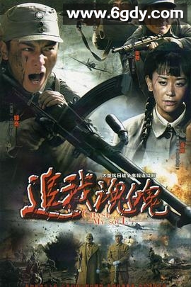 追我魂魄(2009)完结已完结迅雷网盘全集下载