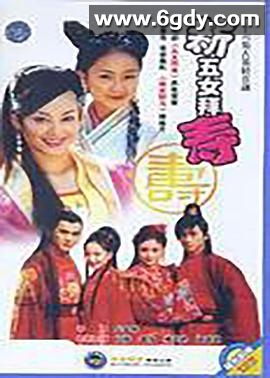 新五女拜寿(2003)完结已完结迅雷网盘全集下载