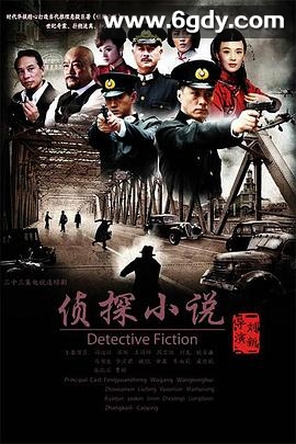 侦探小说(2010)完结全30集迅雷网盘全集下载