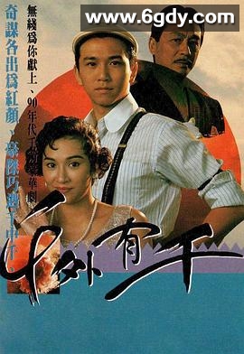 千外有千(1989)完结全5集迅雷网盘全集下载