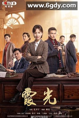 霞光(2021)完结全44集迅雷网盘全集下载