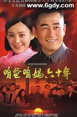咱爸咱妈六十年(2009)完结已完结迅雷网盘全集下载