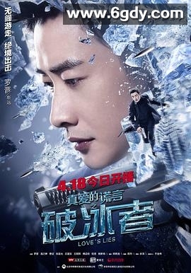 真爱的谎言之破冰者(2018)完结全44集迅雷网盘全集下载