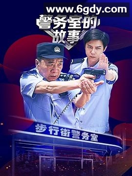 警务室的故事(2025)完结12集全迅雷网盘全集下载