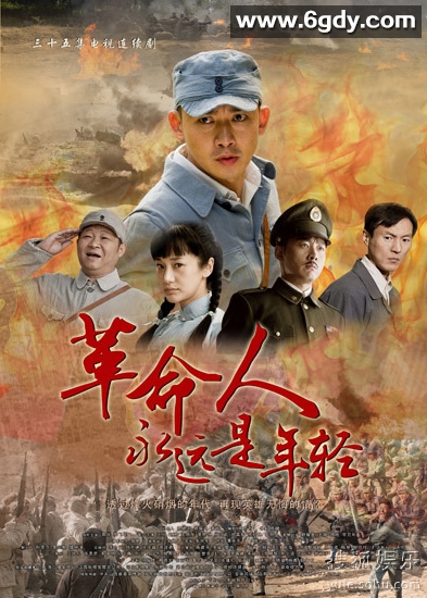 革命人永远是年轻(2010)完结全38集迅雷网盘全集下载