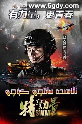 特警力量(2015)完结已完结迅雷网盘全集下载