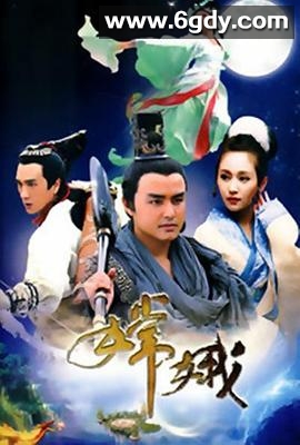 嫦娥(2010)完结全40集迅雷网盘全集下载