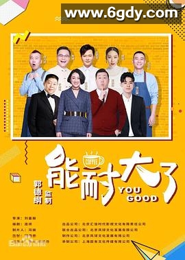 能耐大了 第二季(2019)完结12集全迅雷网盘全集下载