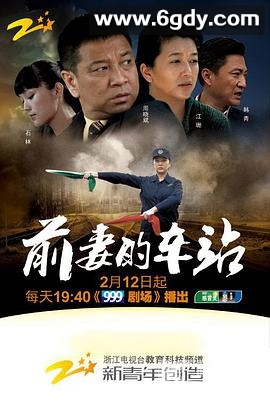 前妻的车站(2010)完结已完结迅雷网盘全集下载