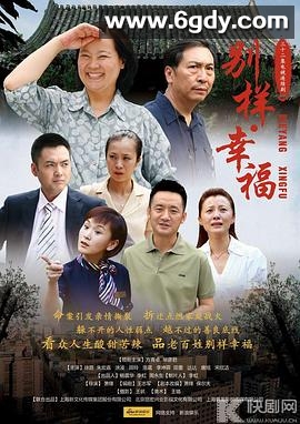 别样的幸福(2012)完结已完结迅雷网盘全集下载