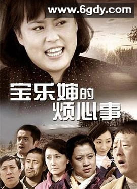 宝乐婶的烦心事(2012)完结已完结迅雷网盘全集下载