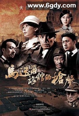 马迭尔旅馆的枪声(2010)完结已完结迅雷网盘全集下载