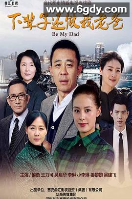 下辈子还做我老爸(2016)完结已完结迅雷网盘全集下载