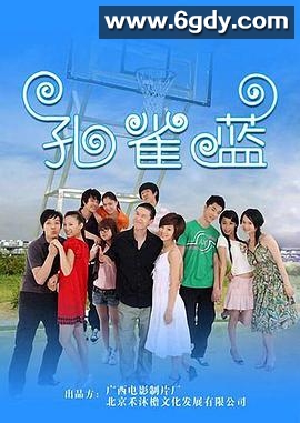 孔雀蓝(2009)完结全20集迅雷网盘全集下载
