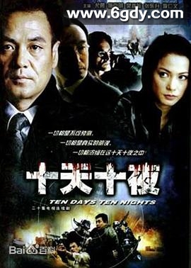十天十夜(2004)完结已完结迅雷网盘全集下载