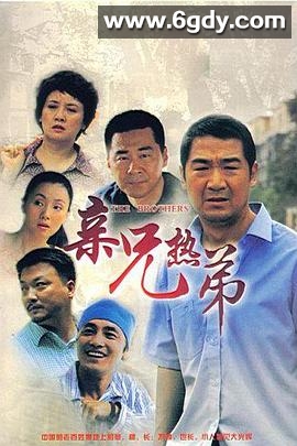 亲兄热弟(2007)完结全30集迅雷网盘全集下载