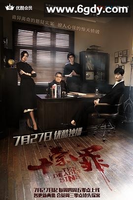 十宗罪(2016)完结已完结迅雷网盘全集下载