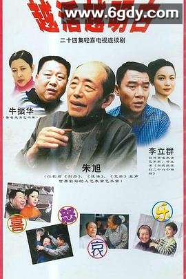 越活越明白(0)完结全24集迅雷网盘全集下载