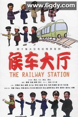 候车大厅(1997)完结已完结迅雷网盘全集下载
