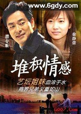 堆积情感(2000)完结全21集迅雷网盘全集下载