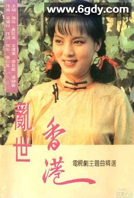 乱世香港(1990)完结全46集迅雷网盘全集下载