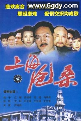上海沧桑(1999)完结全56集迅雷网盘全集下载