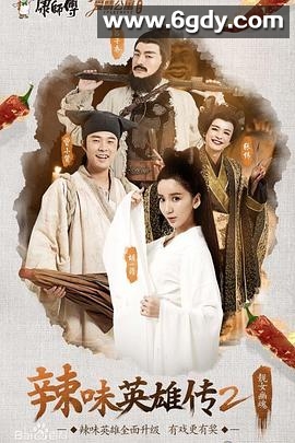 爱情公寓番外篇：辣味英雄传 第二季(2015)完结4集全迅雷网盘全集下载