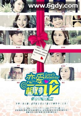 恋爱相对论(2013)完结已完结迅雷网盘全集下载